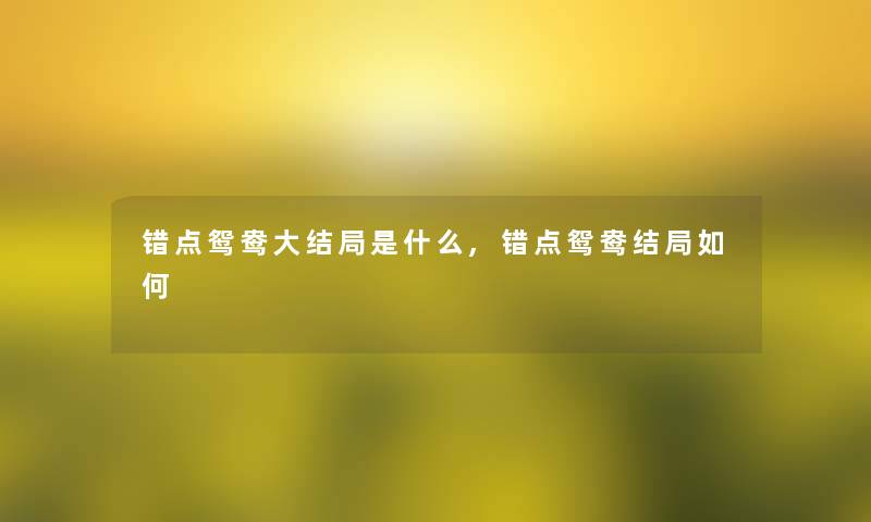 错点鸳鸯大结局是什么,错点鸳鸯结局如何