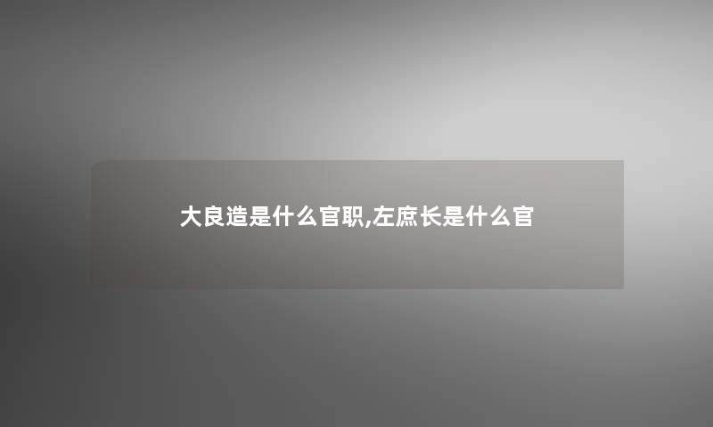 大良造是什么官职,左庶长是什么官