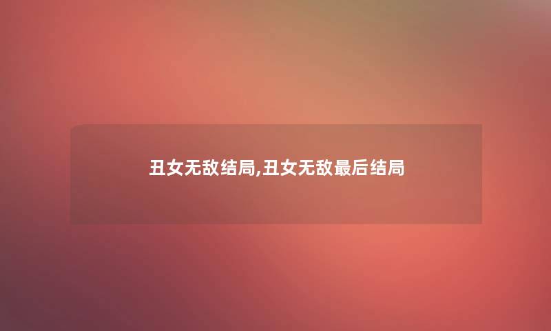 丑女无敌结局,丑女无敌后结局