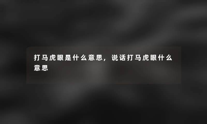 打马虎眼是什么意思,说话打马虎眼什么意思