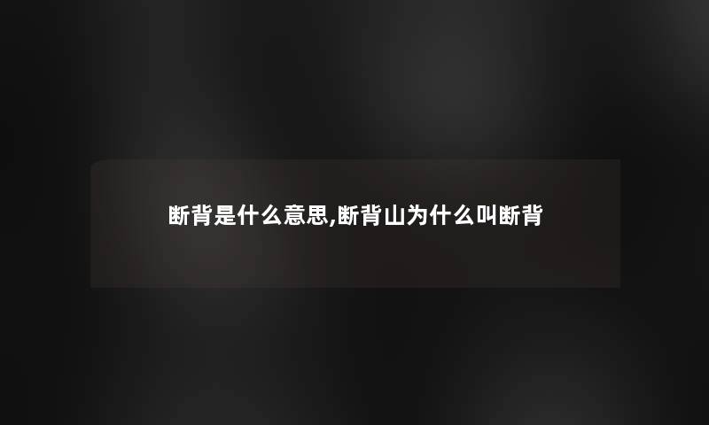 断背是什么意思,断背山为什么叫断背