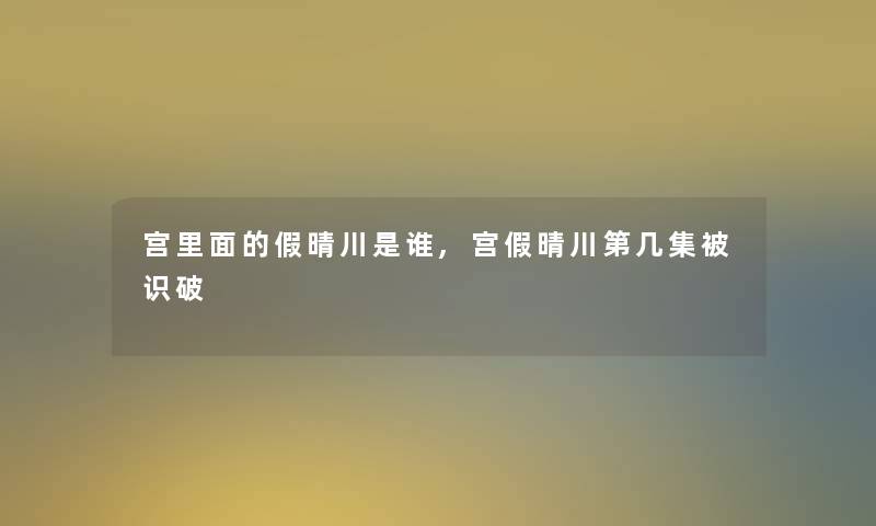 宫里面的假晴川是谁,宫假晴川第几集被识破