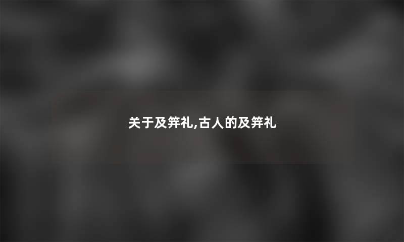 关于及笄礼,古人的及笄礼