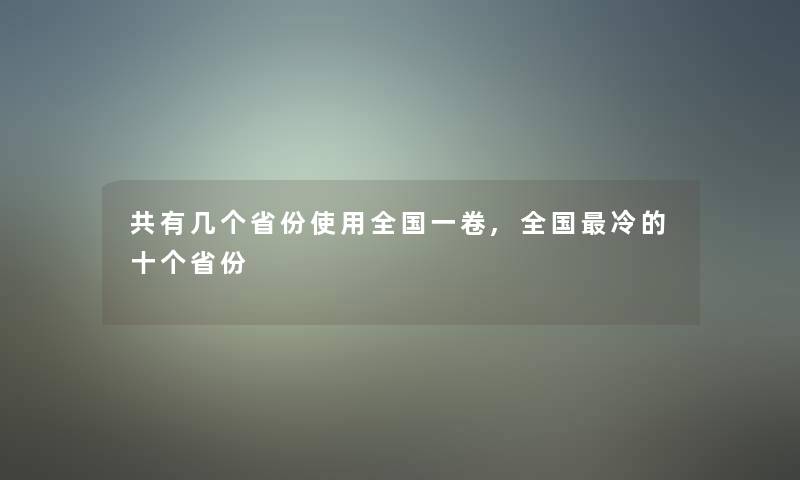 共有几个省份使用全国一卷,全国冷的十个省份