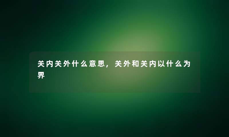 关内关外什么意思,关外和关内以什么为界