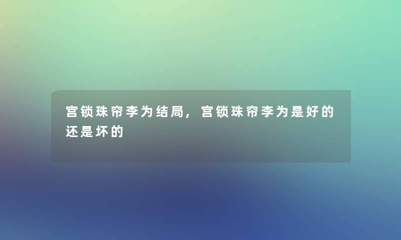 宫锁珠帘李为结局,宫锁珠帘李为是好的还是坏的