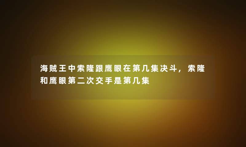 海贼王中索隆跟鹰眼在第几集决斗,索隆和鹰眼第二次交手是第几集