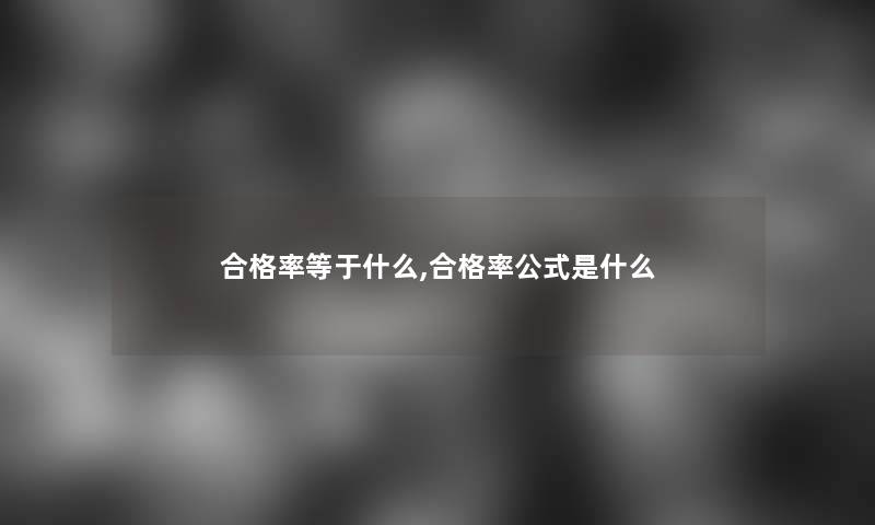 合格率等于什么,合格率公式是什么