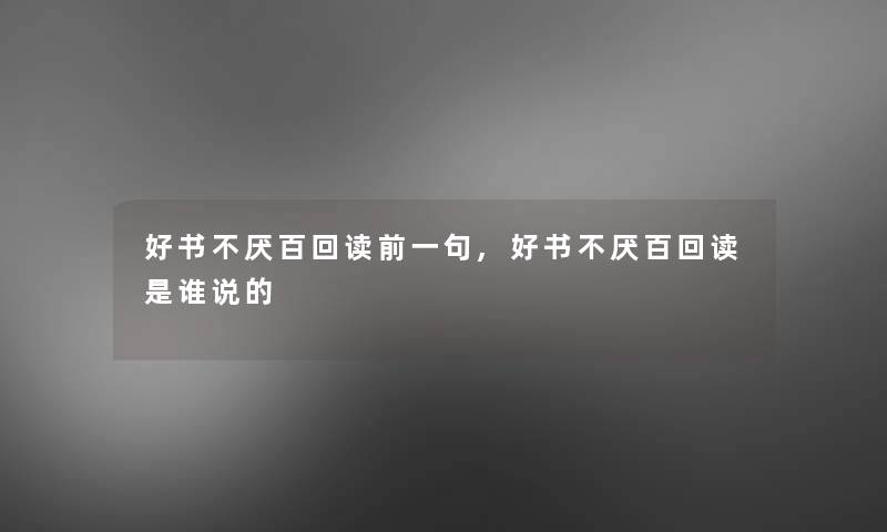 好书不厌百回读前一句,好书不厌百回读是谁说的