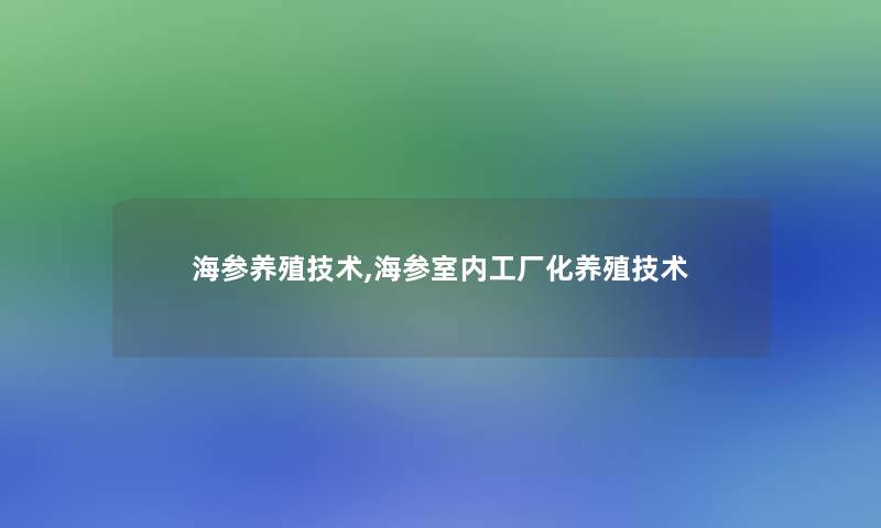 海参养殖技术,海参室内工厂化养殖技术