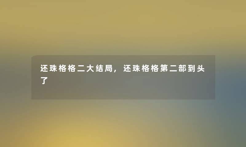 还珠格格二大结局,还珠格格第二部到头了