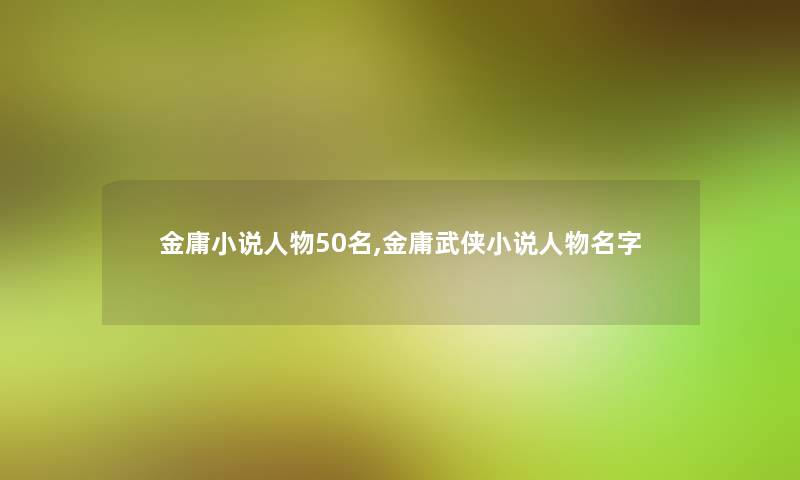 金庸小说人物几名,金庸武侠小说人物名字