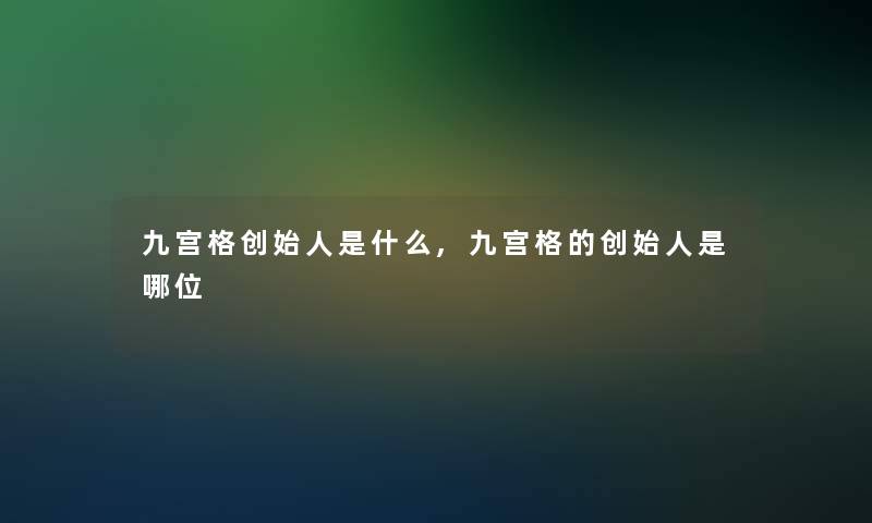 九宫格创始人是什么,九宫格的创始人是哪位