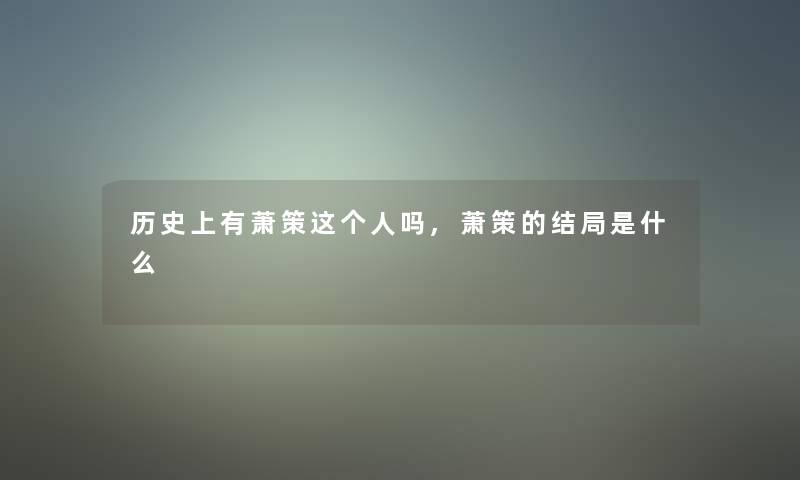 历史上有萧策这个人吗,萧策的结局是什么