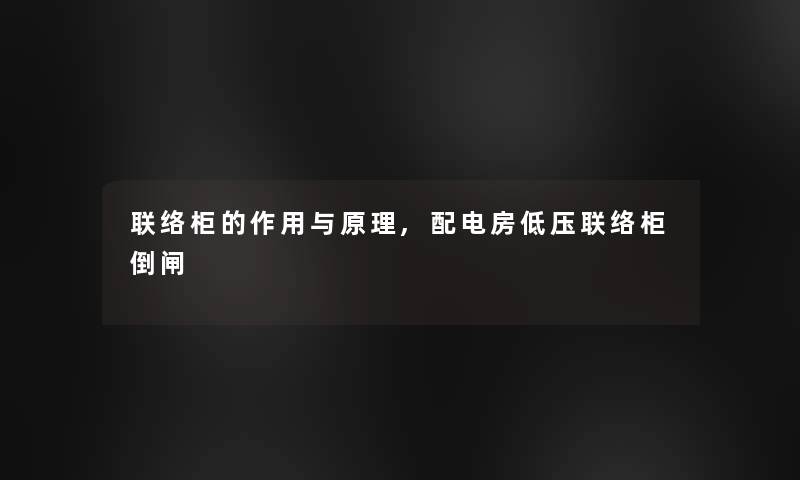 联络柜的作用与原理,配电房低压联络柜倒闸