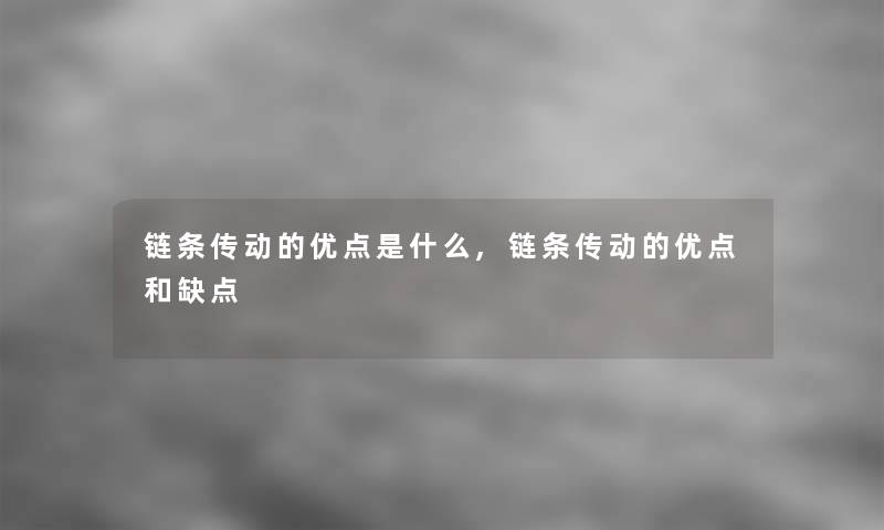 链条传动的优点是什么,链条传动的优点和缺点