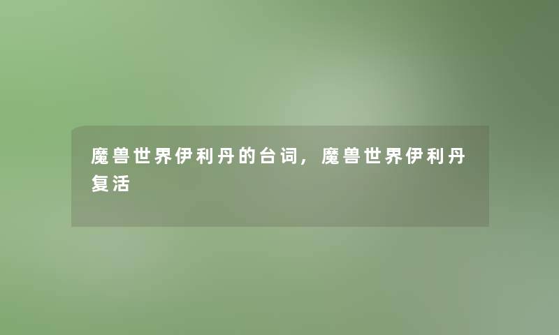 魔兽世界伊利丹的台词,魔兽世界伊利丹复活