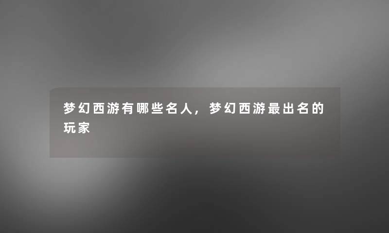 梦幻西游有哪些名人,梦幻西游出名的玩家