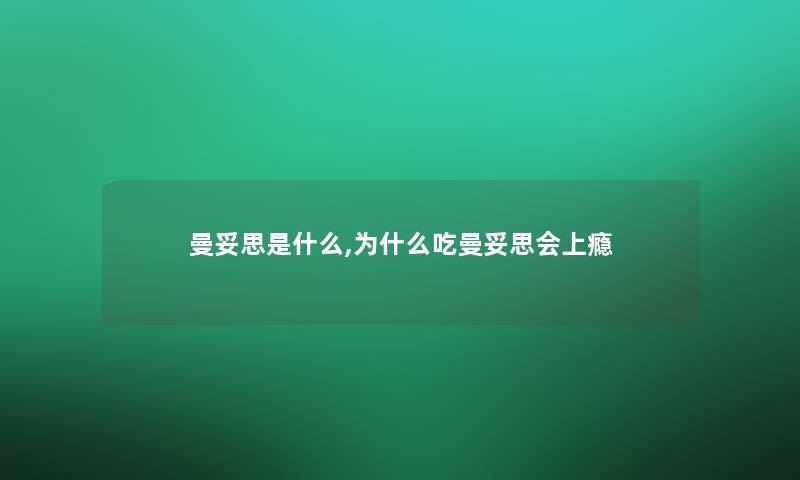 曼妥思是什么,为什么吃曼妥思会上瘾