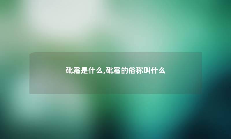 砒霜是什么,砒霜的俗称叫什么