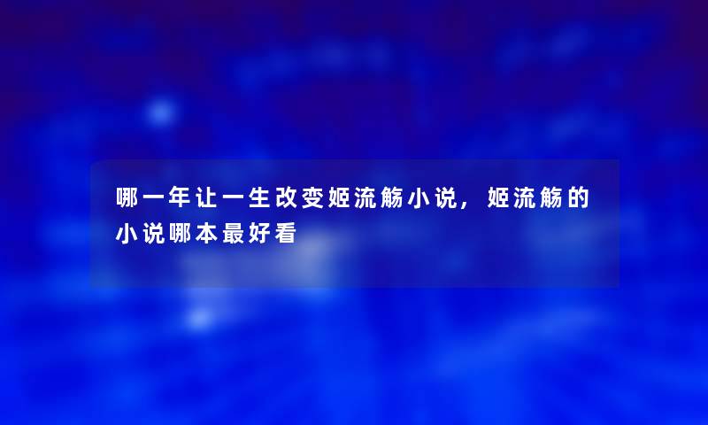 哪一年让一生改变姬流觞小说,姬流觞的小说哪本好看