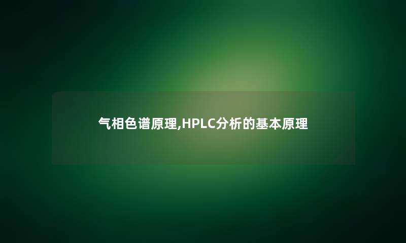 气相色谱原理,HPLC想说的基本原理