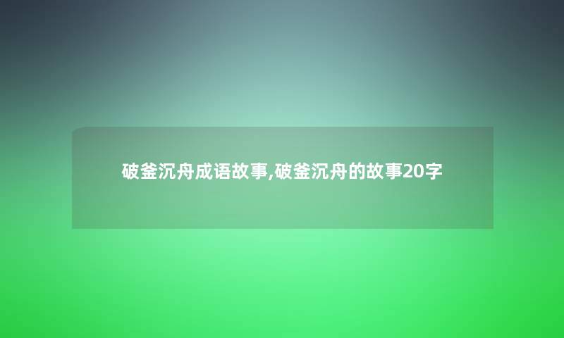 破釜沉舟成语故事,破釜沉舟的故事20字