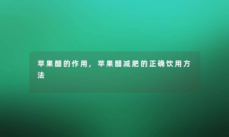 苹果醋的作用,苹果醋减肥的正确饮用方法