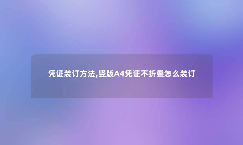 凭证装订方法,竖版A4凭证不折叠怎么装订