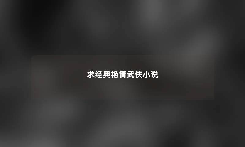 求经典艳情武侠小说