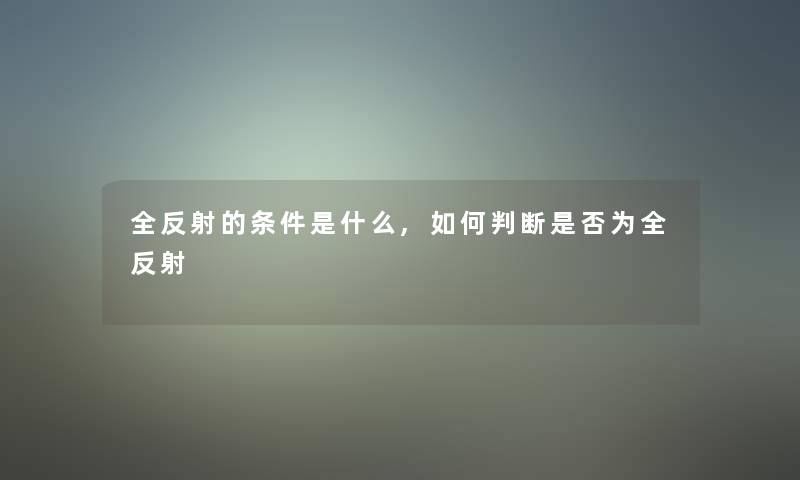 全反射的条件是什么,如何判断是否为全反射