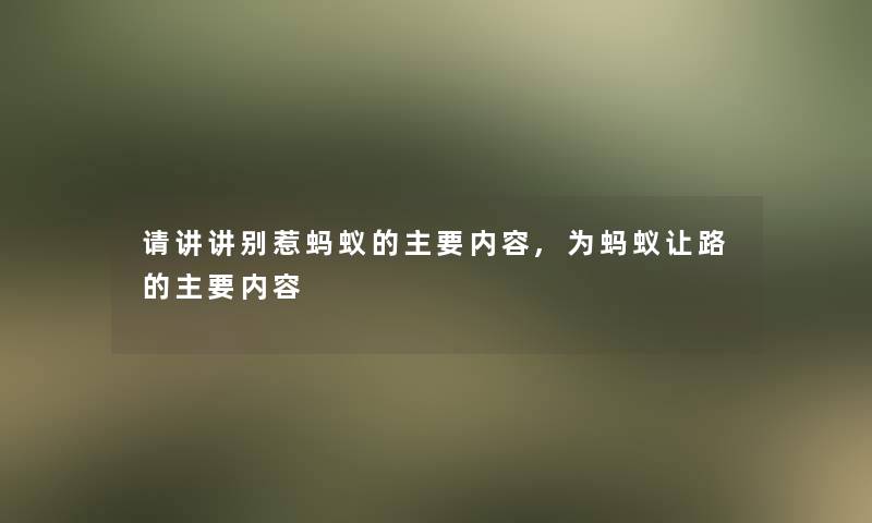 请讲讲别惹蚂蚁的主要内容,为蚂蚁让路的主要内容