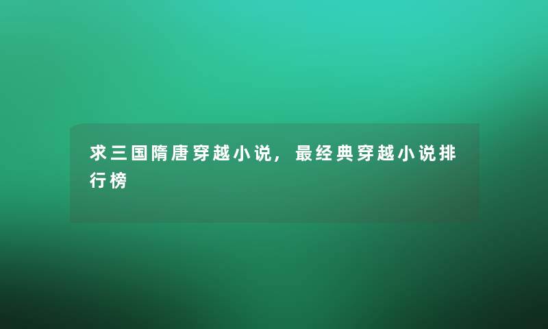 求三国隋唐穿越小说,经典穿越小说整理榜