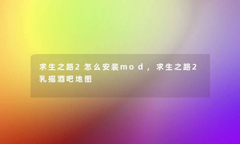 求生之路2怎么安装mod,求生之路2乳摇酒吧地图