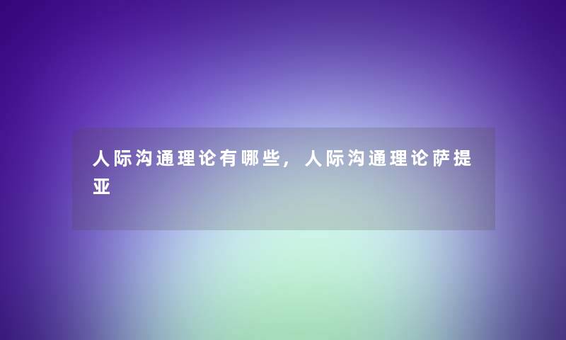 人际沟通理论有哪些,人际沟通理论萨提亚