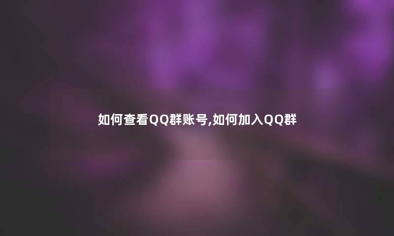 如何查看QQ群账号,如何加入QQ群