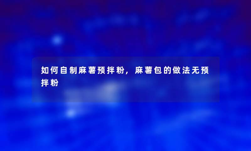 如何自制麻薯预拌粉,麻薯包的做法无预拌粉