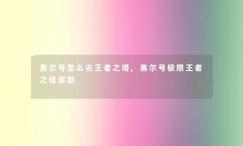 赛尔号怎么去王者之塔,赛尔号极限王者之塔奖励