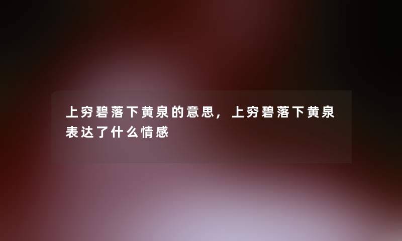 上穷碧落下黄泉的意思,上穷碧落下黄泉表达了什么情感