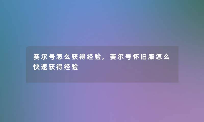 赛尔号怎么获得经验,赛尔号怀旧服怎么快速获得经验