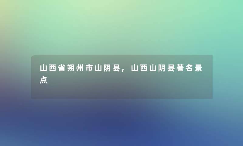 山西省朔州市山阴县,山西山阴县著名景点