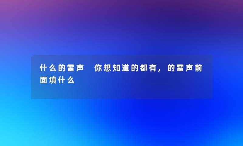 什么的雷声 你想知道的都有,的雷声前面填什么