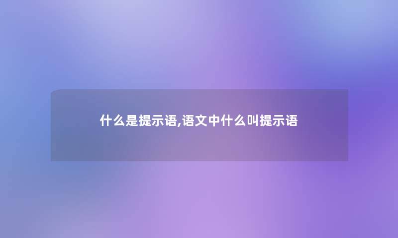 什么是提示语,语文中什么叫提示语