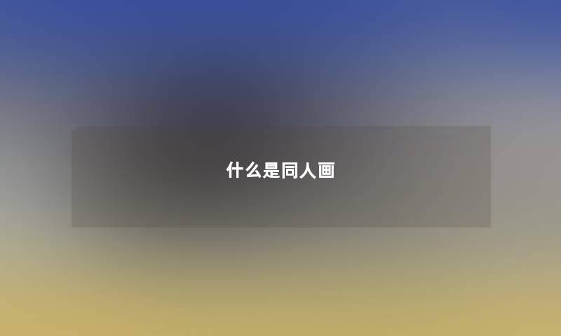 什么是同人画