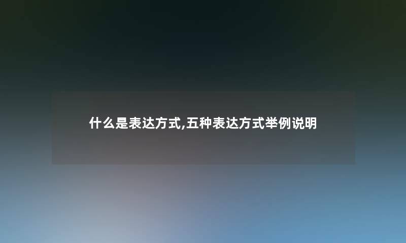 什么是表达方式,五种表达方式举例说明