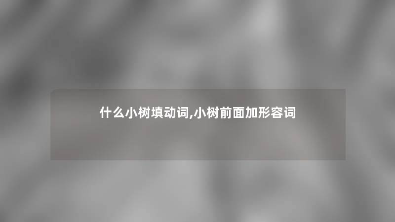 什么小树填动词,小树前面加形容词