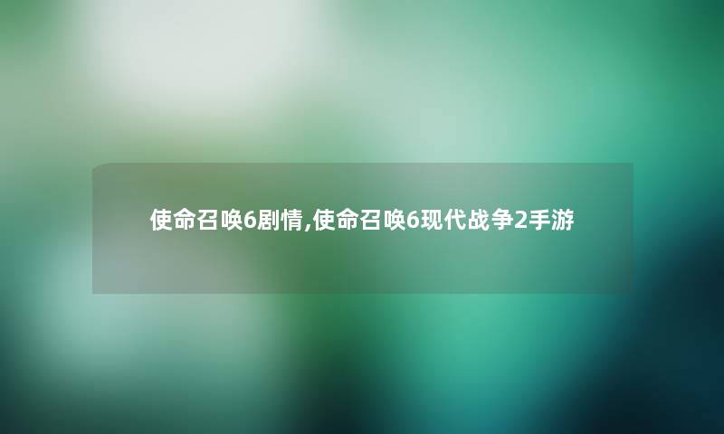 使命召唤6剧情,使命召唤6现代战争2手游