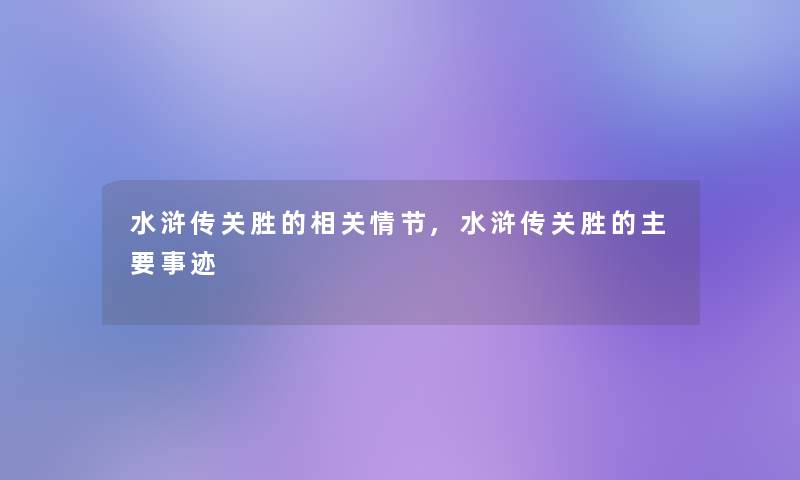 水浒传关胜的相关情节,水浒传关胜的主要事迹