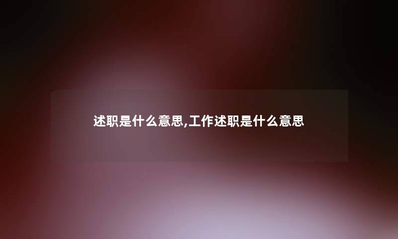 述职是什么意思,工作述职是什么意思