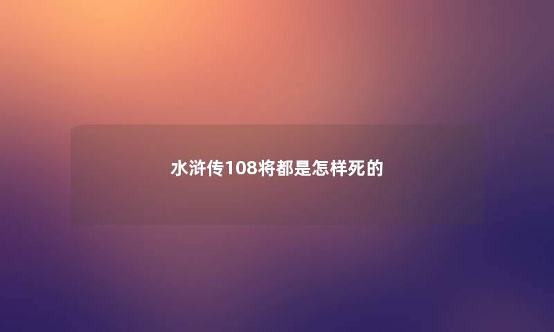 水浒传108将都是怎样